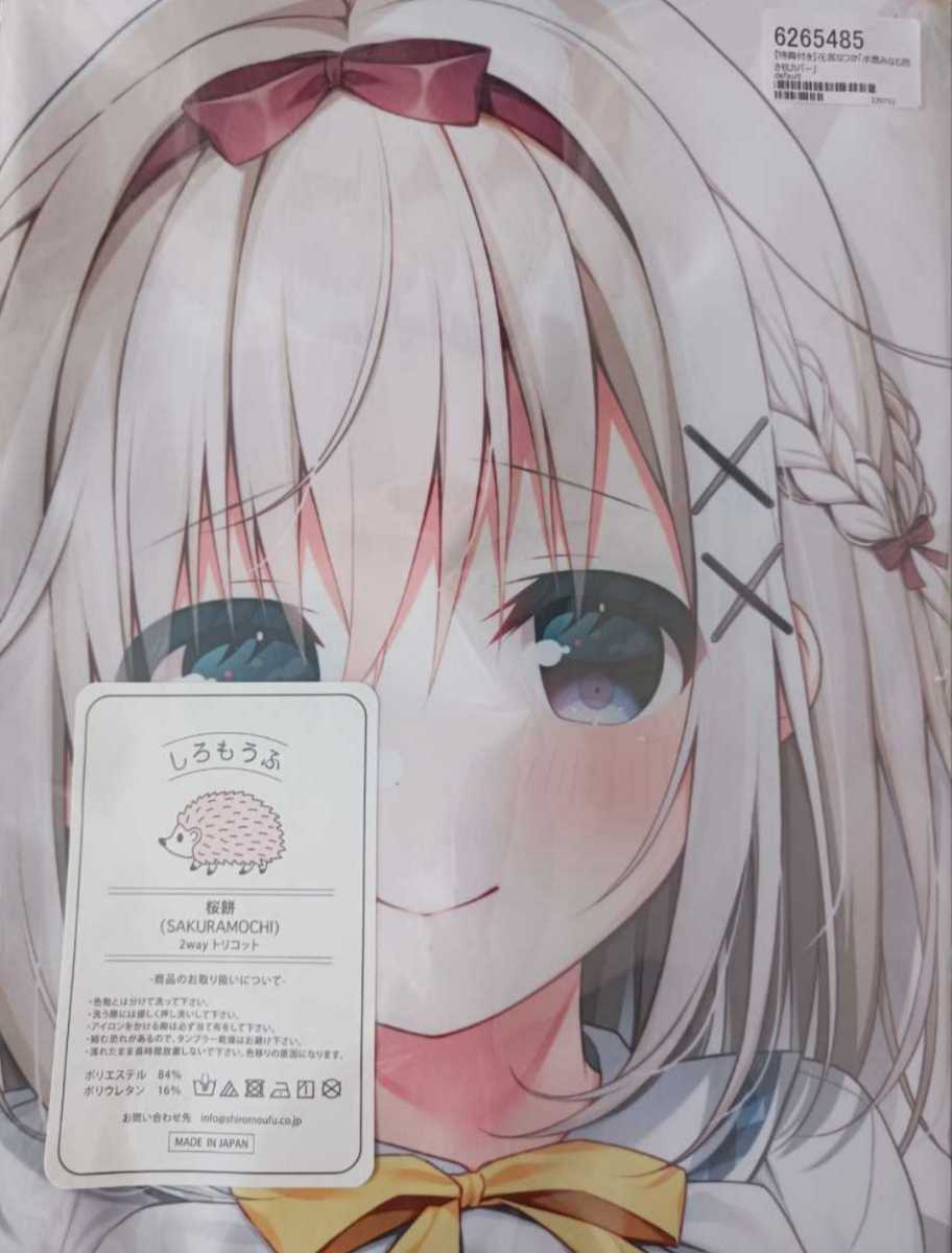 100%正規品100%正規品正規品 抱き枕カバー 山吹こはく(柚夏) みつき堂