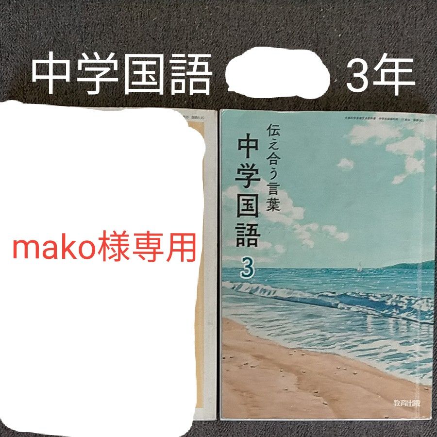 mako様専用　伝え合う言葉　中学国語２ 教育出版　中学3年　教科書2冊