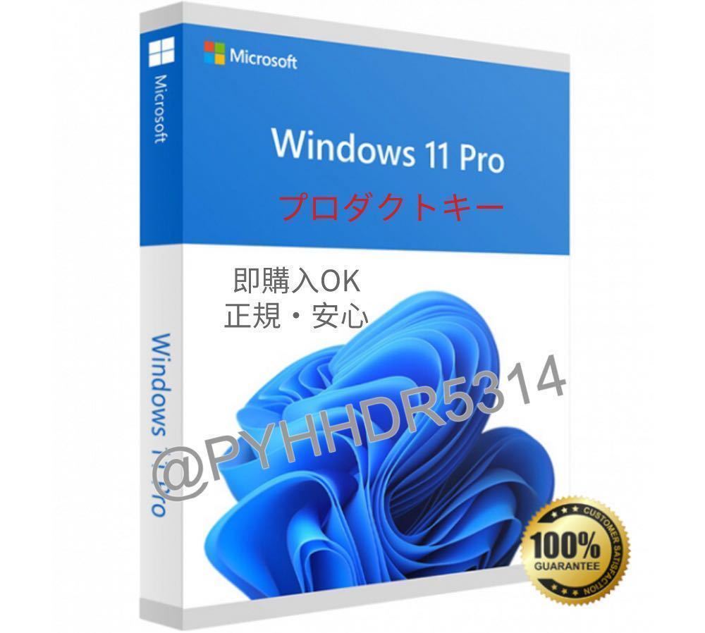 24時即対応・最新版Windows 10・11 Pro 32/64bit正規プロダクトキー・認証保証 無期限・Home・Homeからアップグレードも可能_画像1