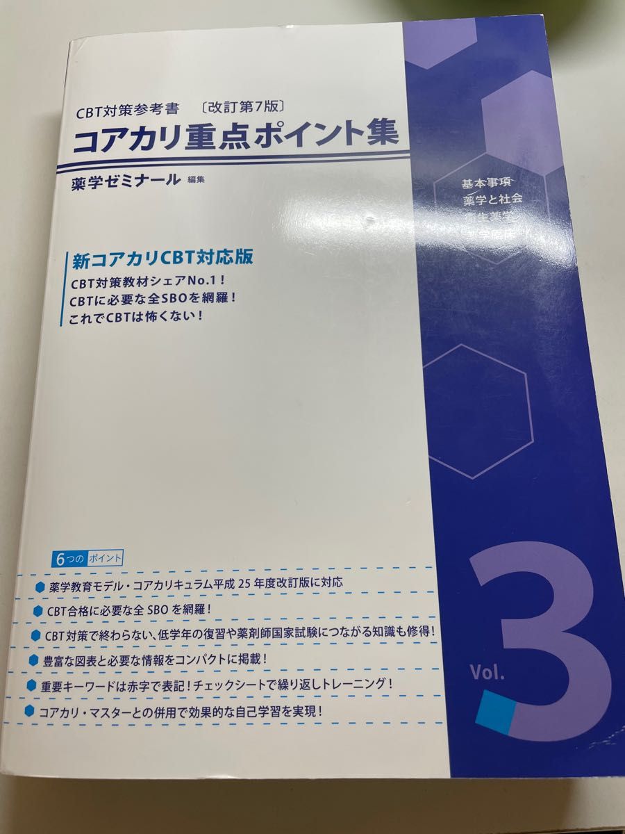 薬学ゼミナール コアカリマスター コアカリ重点ポイント集 第7版 CBT