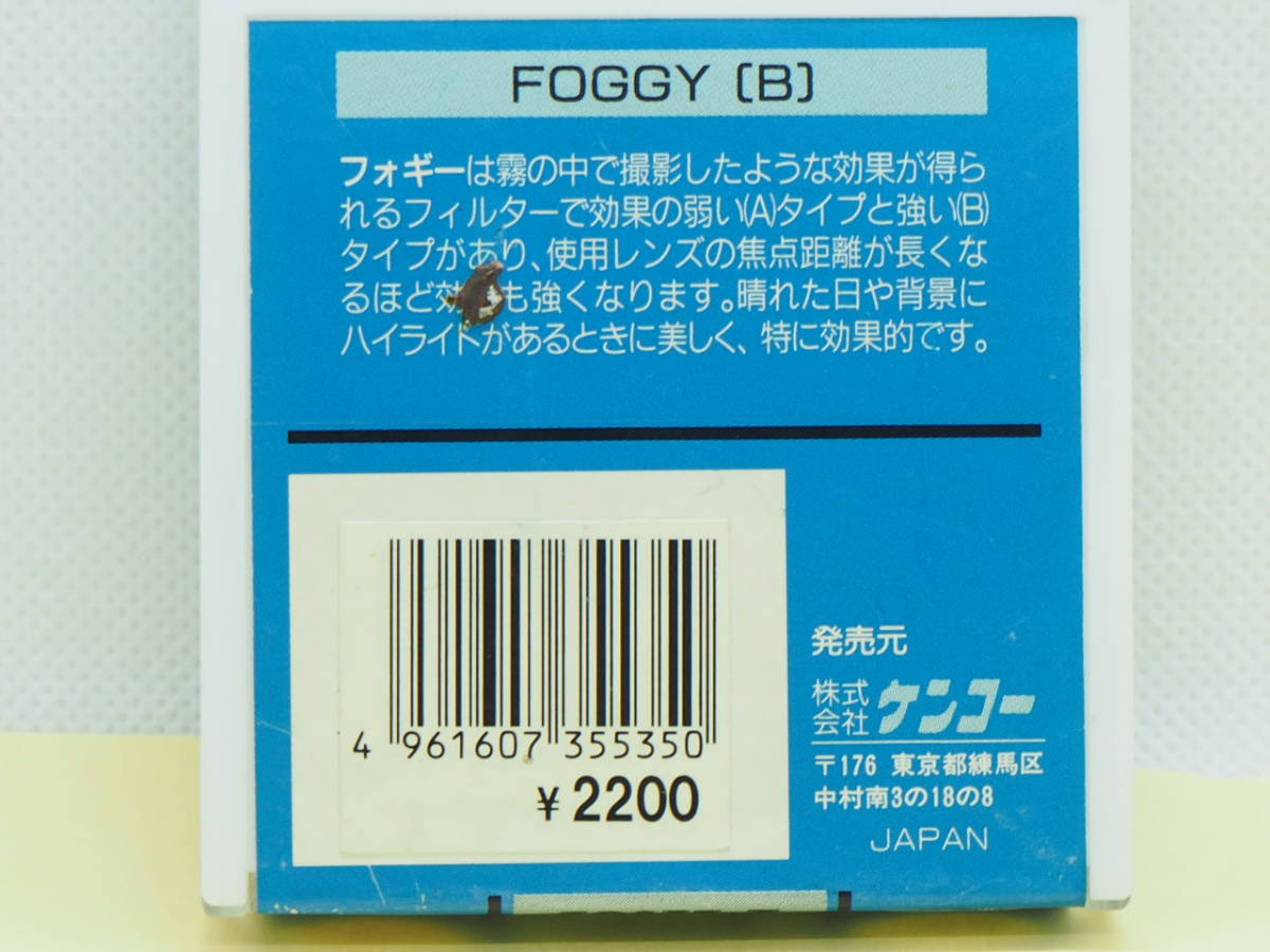 [ 55mm ] Kenko FOGGY(B) ケース付 フィルター K-F55-887_画像7