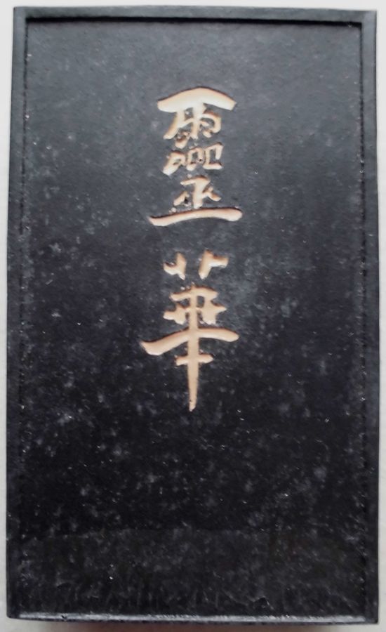 IP65防水 百選墨 霊華 No.16 - 通販 - www.kamalsonstt.com