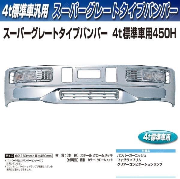 日本限定 【企業様限定】トラック用 バンパー 450H スーパーグレートタイプバンパー ４ｔ標準 バンパー