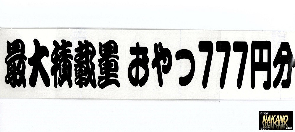 トラック用 最大積載量おやつ777円分　赤＆黒　カッティングステッカー 爆笑グッズ_画像2