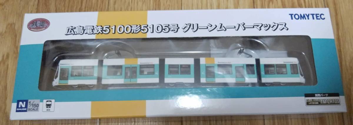 トミーテック 鉄道コレクション 広島電鉄5100形5105号 グリーンムーバーマックス GreenmoverMax TOMYTEC_画像1