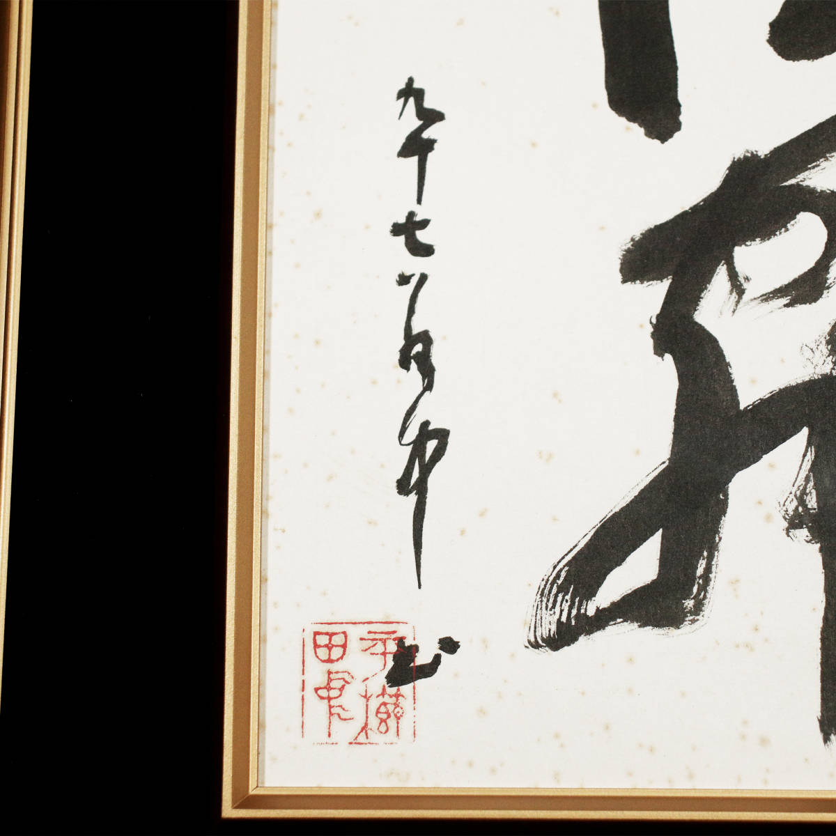 最新の激安 彫刻家、平櫛田中、直筆墨書、作品名、平心、96歳の直筆