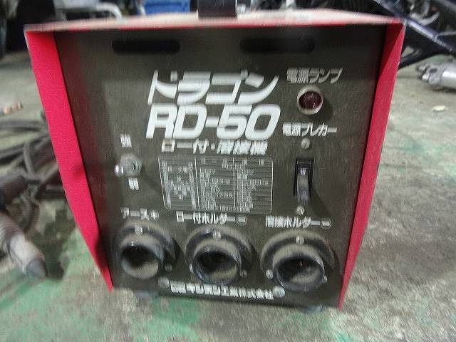 家庭用アーク溶接機、ドラゴンMD-50、キシデン工業、電気溶接機! 国内