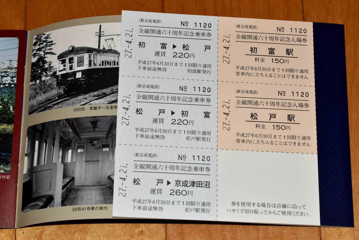 【希少品】新京成電鉄 全線開通六十周年記念乗車券 Yahoo!オークション - 新京成電鉄 全線開通六十周年(60周年