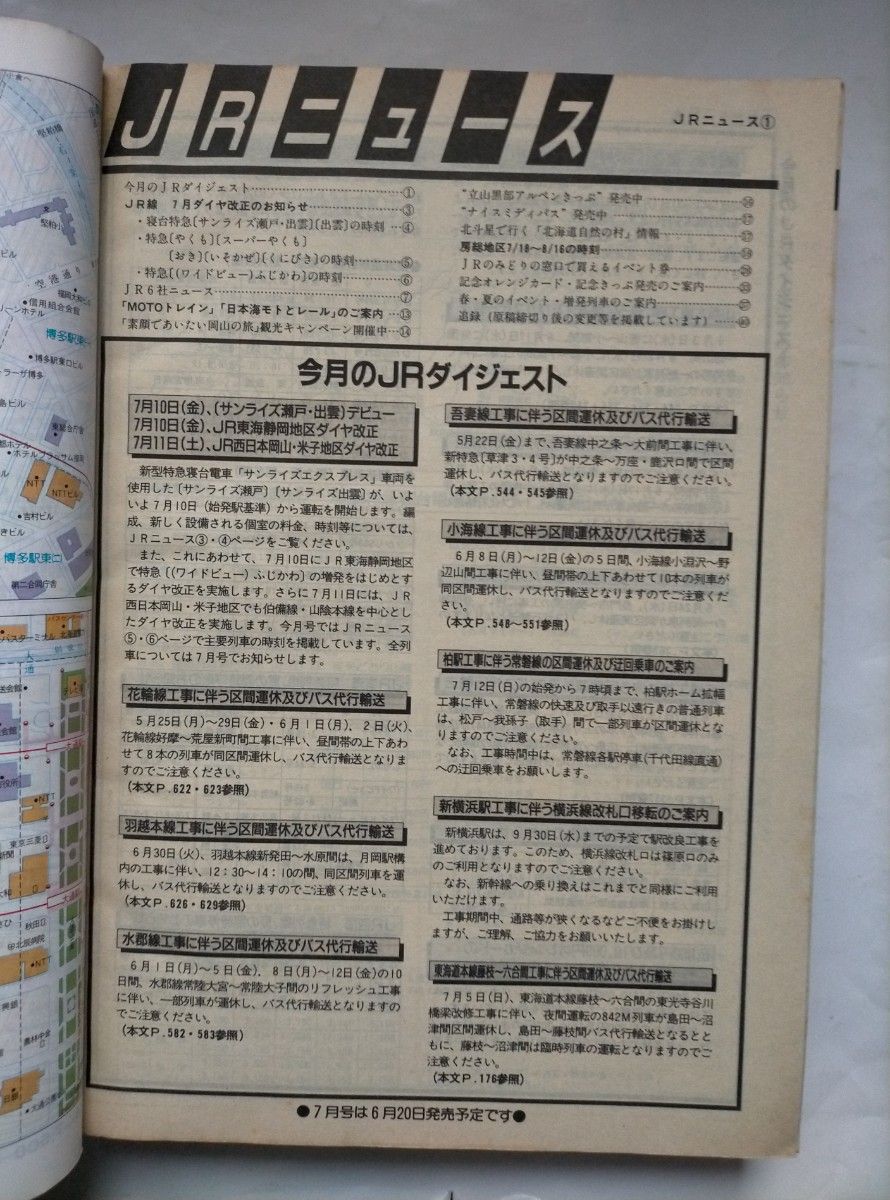 JR時刻表 1998年 6月号　夏の増発列車初掲載近畿日本ツーリスト業務用　7月10日新型寝台特急サンライズ瀬戸・出雲