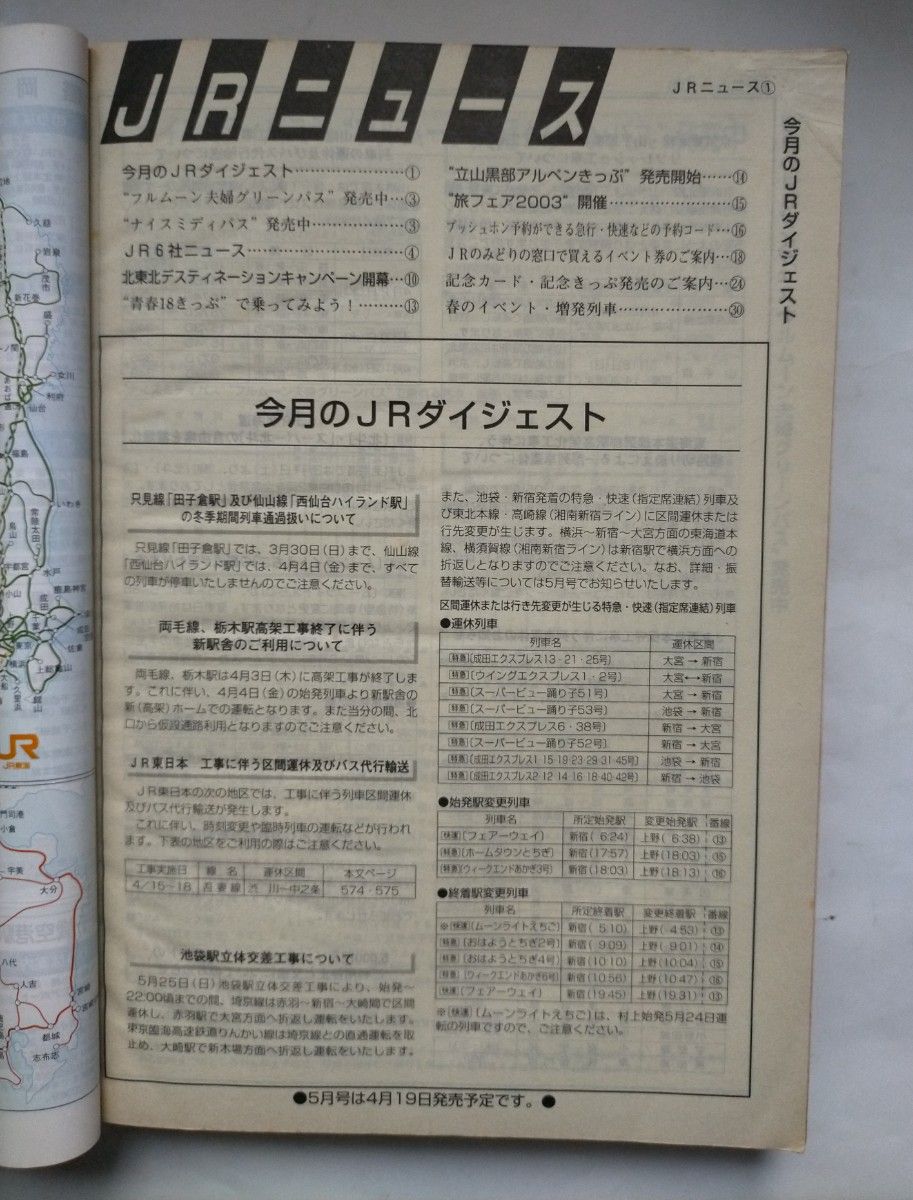 JR時刻表 2003年 4月号　　春の臨時列車＆おトクなきっぷ満載　東日本旅客鉄道会社