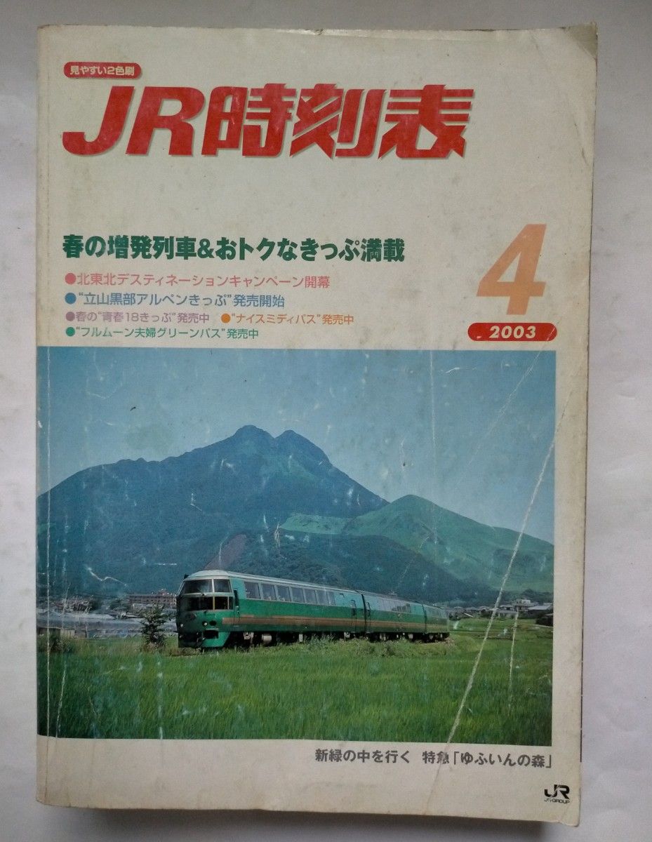 JR時刻表 2003年 4月号　　春の臨時列車＆おトクなきっぷ満載　東日本旅客鉄道会社