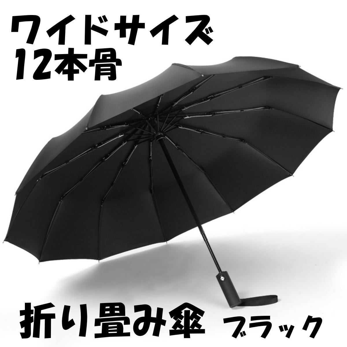 代引不可】 折りたたみ傘 メンズ レディース 自動開閉 12本骨 大きい 折り畳み ゴルフ 折りたたみ傘 メンズ レディース 自動開閉 12本骨 大きい 折り畳み ゴルフ