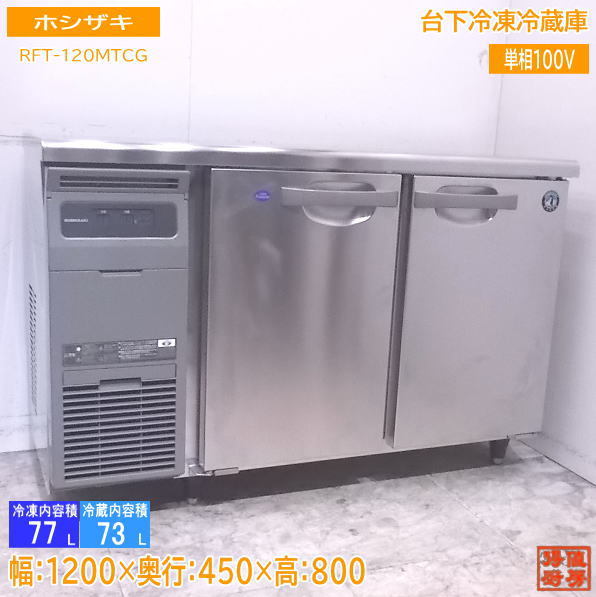 厨房 '21ホシザキ 台下冷凍冷蔵庫 RFT-120MTCG 1200×450×800 /22M2702Z