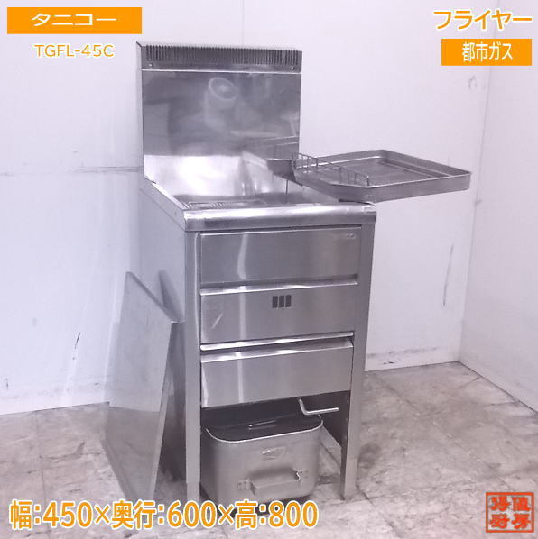 オータムセール タニコー1槽ガスフライヤー 都市ガス用 450×600×800