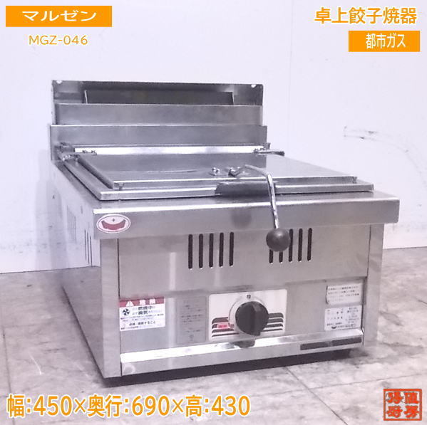 厨房 ´20マルゼン 都市ガス 卓上餃子焼器 MGZ-046 ギョーザ 450×690×430 /22M0323Z