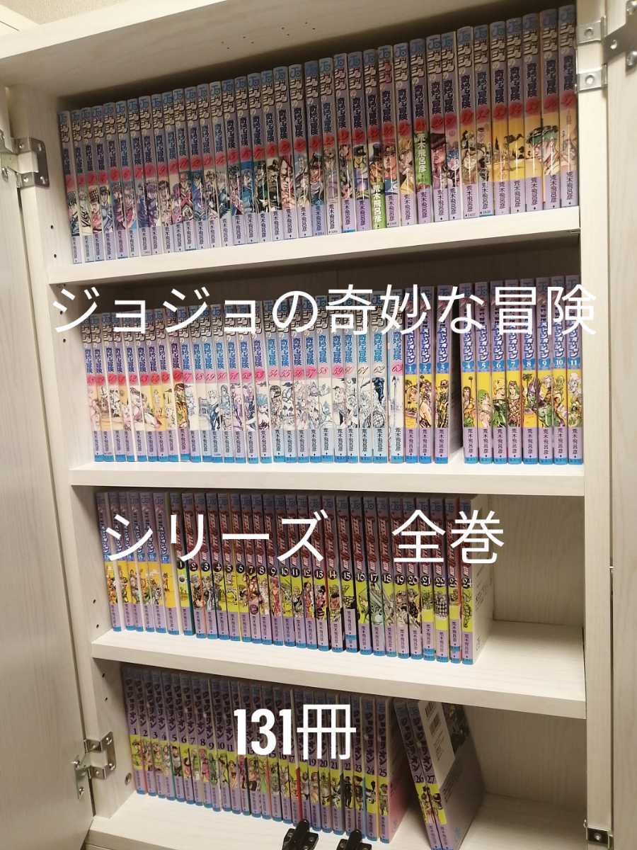 ☆安心の定価販売☆】 豪華131冊 ジョジョの奇妙な冒険 全巻