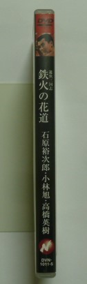中古 セル DVD 『遊侠三国志 鉄火の花道』 石原裕次郎 高橋英樹