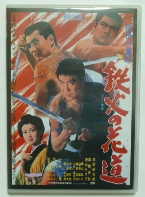 中古 セル DVD 『遊侠三国志 鉄火の花道』 石原裕次郎 高橋英樹