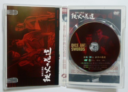 中古 セル DVD 『遊侠三国志 鉄火の花道』 石原裕次郎 高橋英樹