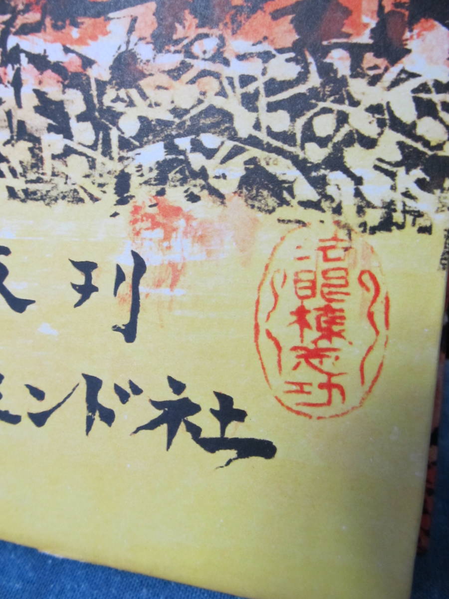 随筆　日本再発見　高橋義孝　棟方志功装幀　ダイヤモンド社　昭和38年初版_棟方志功の印あります。