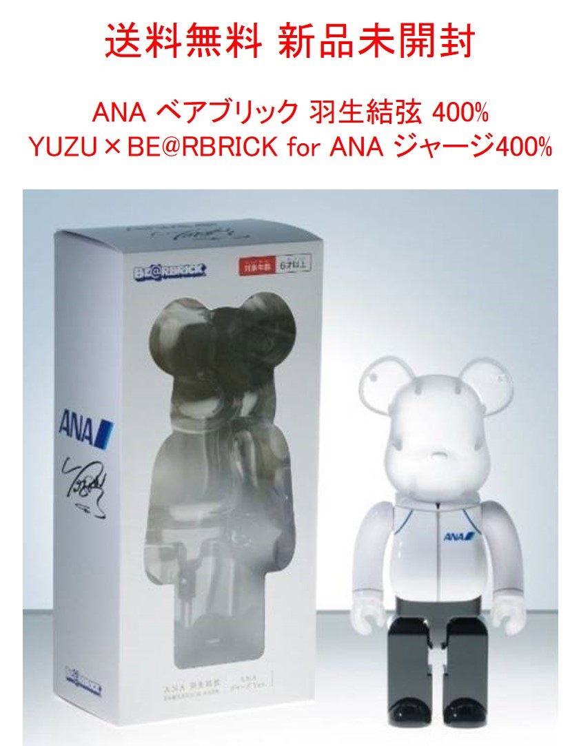 未開封】YUZU × BE@RBRICK for ANA 羽生結弦-