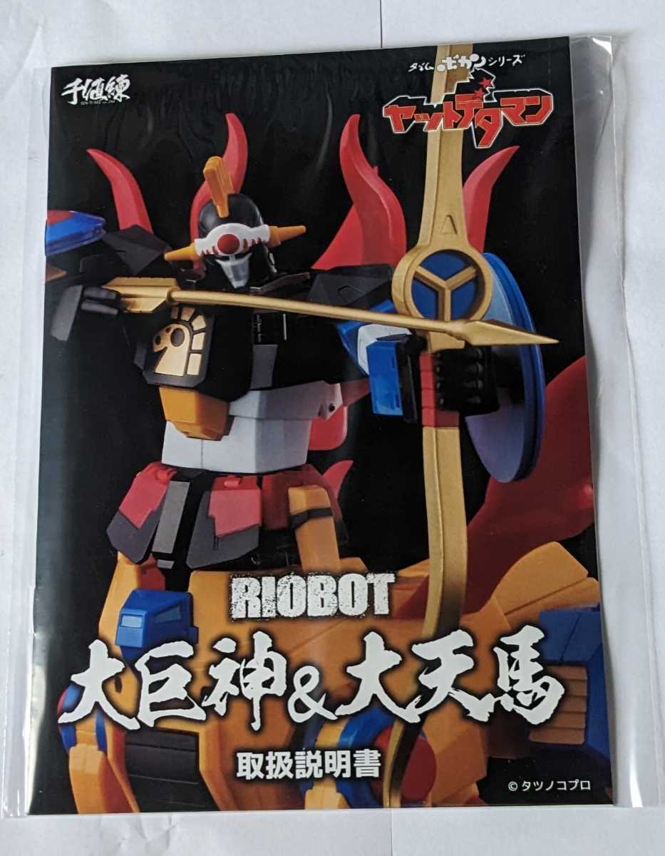 千値練 RIOBOT 大巨神&大天馬 ヤットデタマン(その他)|売買された