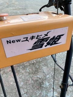 NEW ユキヒメ雪姫 除雪機GASOLINE SNOW THOWER WORKING WIDTH NEW ユキヒメ雪姫 除雪機GASOLINE SNOW THOWER WORKING WIDTH