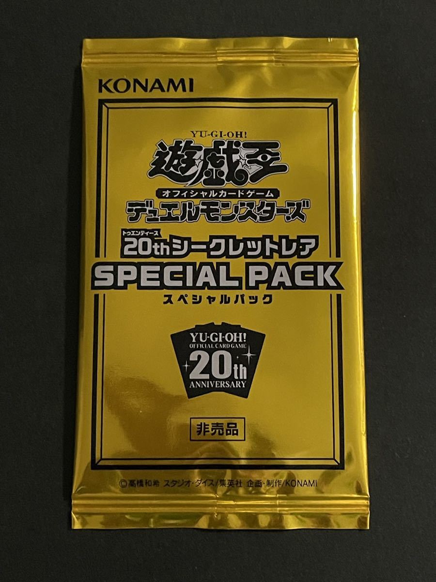 未開封 遊戯王 20th スペシャルパック 20thシークレットレア special pack 1パック