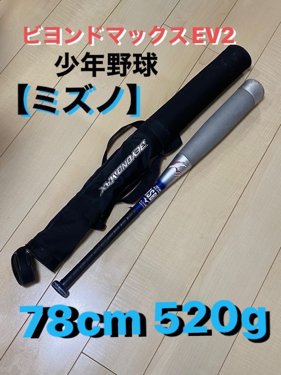 mizuno】ミズノ ビヨンドマックス EV2 軟式 少年野球 小学生 FRP製