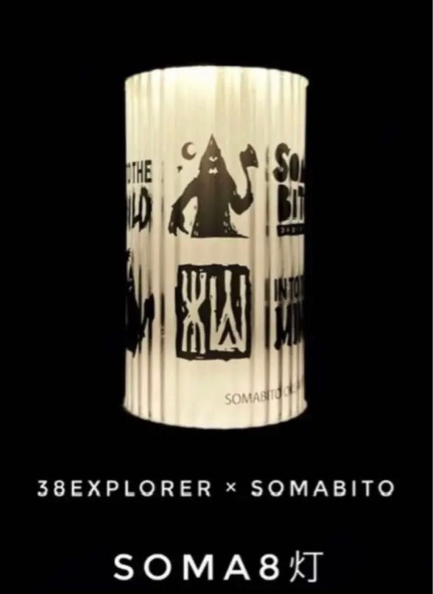 (新品) 38explore 38灯 SOMABITO ソマビト MIYABI ミヤビ SOMA灯