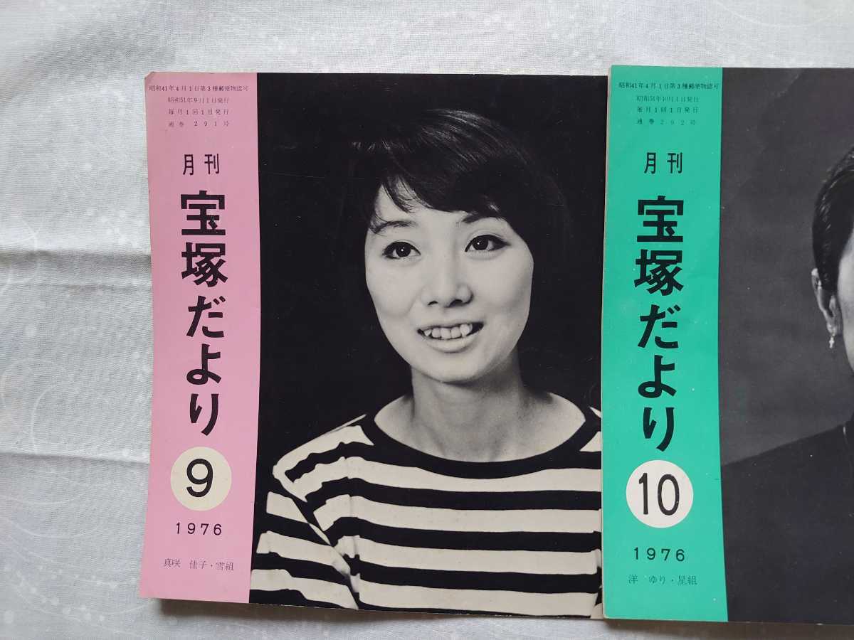 希少【宝塚だより】1976年3冊　★表紙(真咲佳子　洋ゆり　大湖かつら)★タカラジェンヌのおしゃべり【宝塚への招待】高木史朗著_画像2