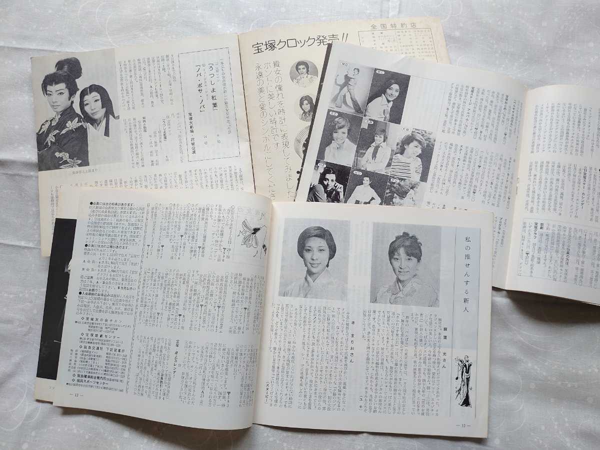 希少【宝塚だより】1976年3冊　★表紙(真咲佳子　洋ゆり　大湖かつら)★タカラジェンヌのおしゃべり【宝塚への招待】高木史朗著_画像6