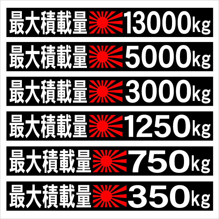 旭日　最大積載量ステッカー?。保弗互螗痢。裁督M