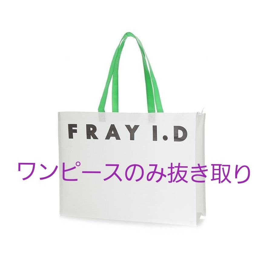 【新品未開封】抜き取りなし フレイアイディー 福袋全品+ワンピース2点+スカート 【新品未開封】抜き取りなし フレイアイディー 福袋全品+ワンピース2点+スカート