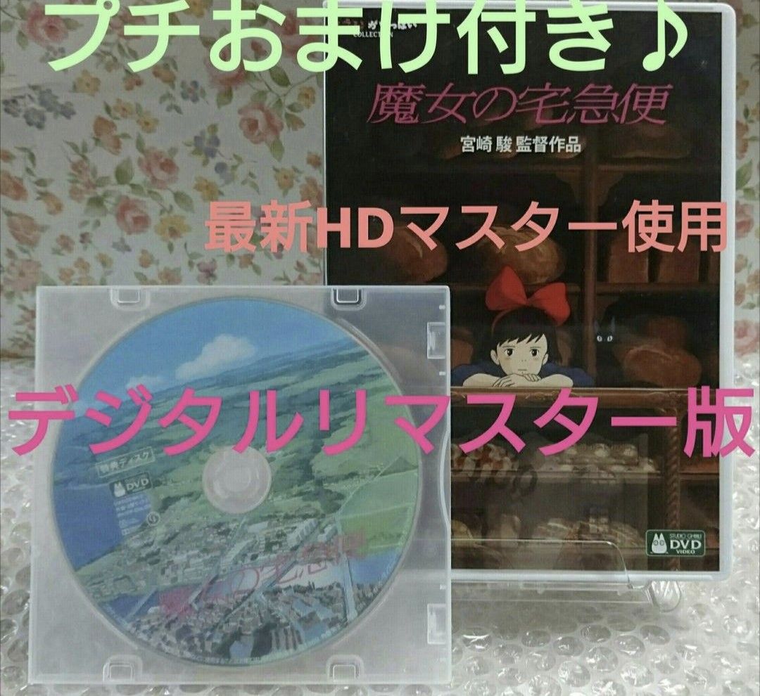 ★DVD★本編も再生可能★ 魔女の宅急便 特典ディスク デジタルリマスター版 ジブリ スタジオジブリ