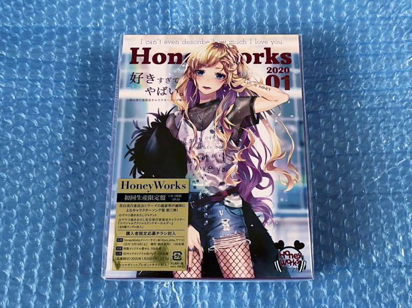 新品初回盤DVD付！HoneyWorks [好きすぎてやばい。〜告白実行委員会キャラクターソング集〜]