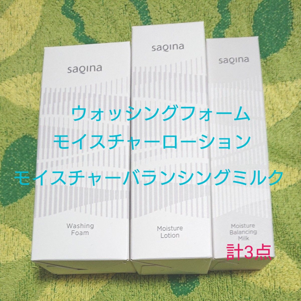 通販大人気】 サキナ クレマサ、ウォッシングフォーム、ローションの