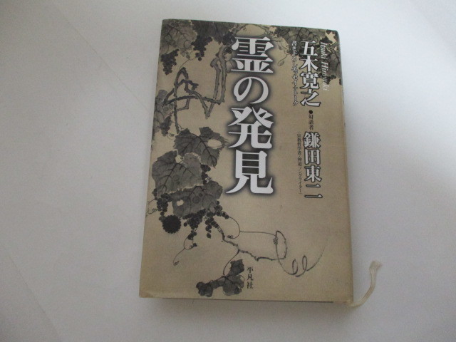 ☆霊の発見　書き下ろしエッセイ+トーク　五木寛之/鎌田東二☆_画像1