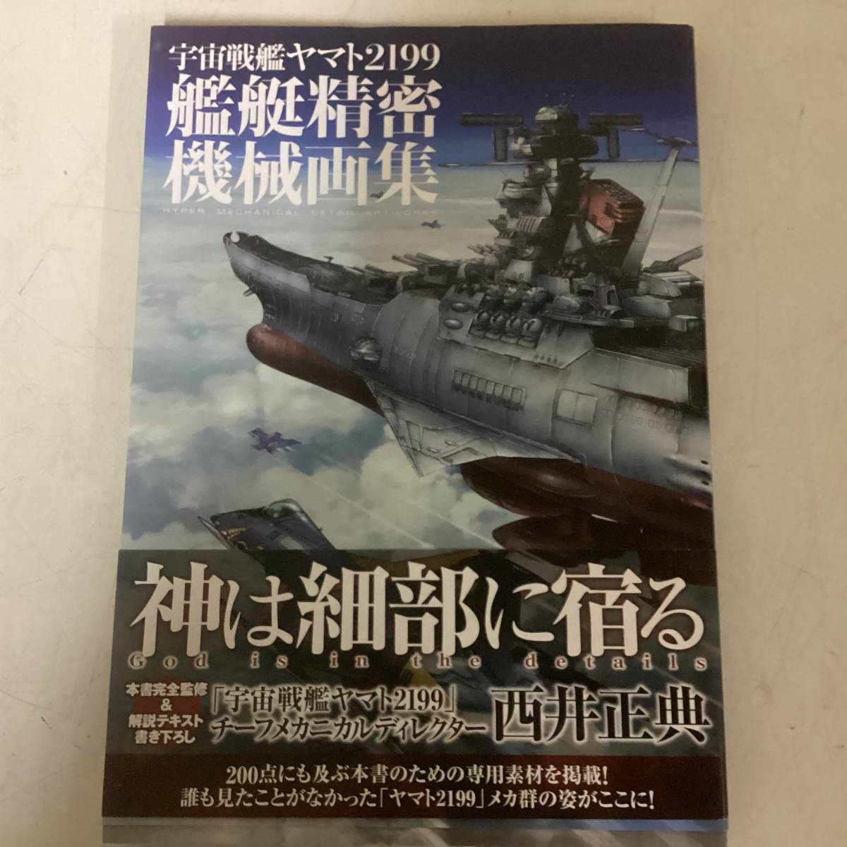 宇宙戦艦ヤマト2199艦艇精密機械画集 2冊セット 【本物保証】 37%割引