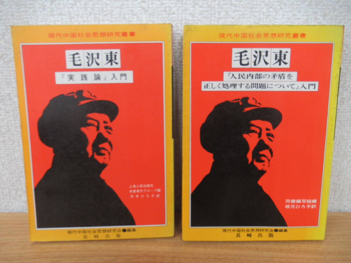 b1-2（毛沢東 関連本）2冊 実践論 入門/人民内部の矛盾を正しく処理する問題について 入門 長崎出版 現代中国社会思想研究叢書_画像1