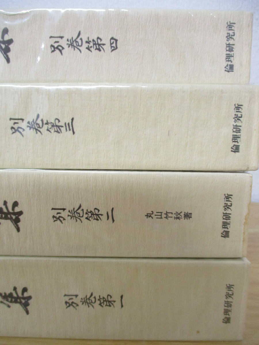 d2-5 [丸山敏雄全集] 1巻～25巻＋別巻4冊 計29冊セット 月報なし 函入り　著：丸山竹秋_画像4