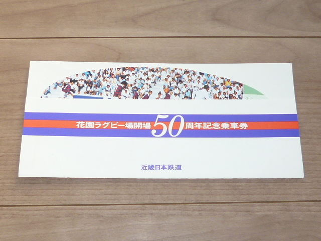 記念切符★花園ラグビー場 開場50周年記念乗車券★近畿日本鉄道★昭和54年★_画像2