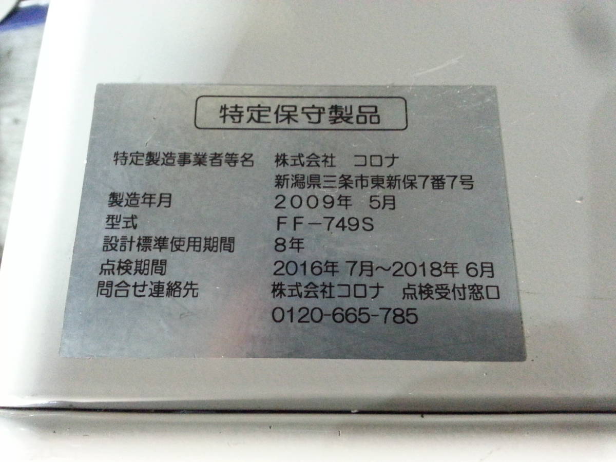 Yahoo!オークション - コロナ 業務用 FFストーブ FF-749S 美品 Yahoo!オークション - コロナ 業務用 FFストーブ FF-749S 美品