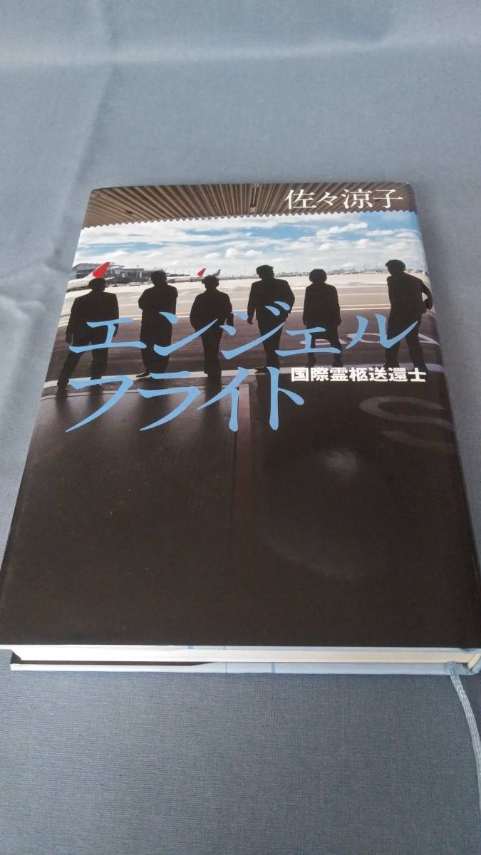 エンジェルフライト　国際霊柩送還士　佐々木涼子　単行本　※書き込みあり_画像1