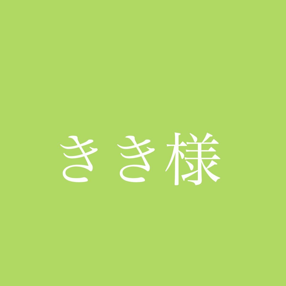 きき様専用ページ|Yahoo!フリマ(旧PayPayフリマ)