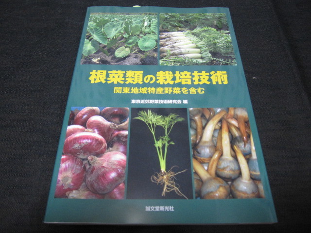  root crops. cultivation technology Kanto region Special production vegetable . contains 