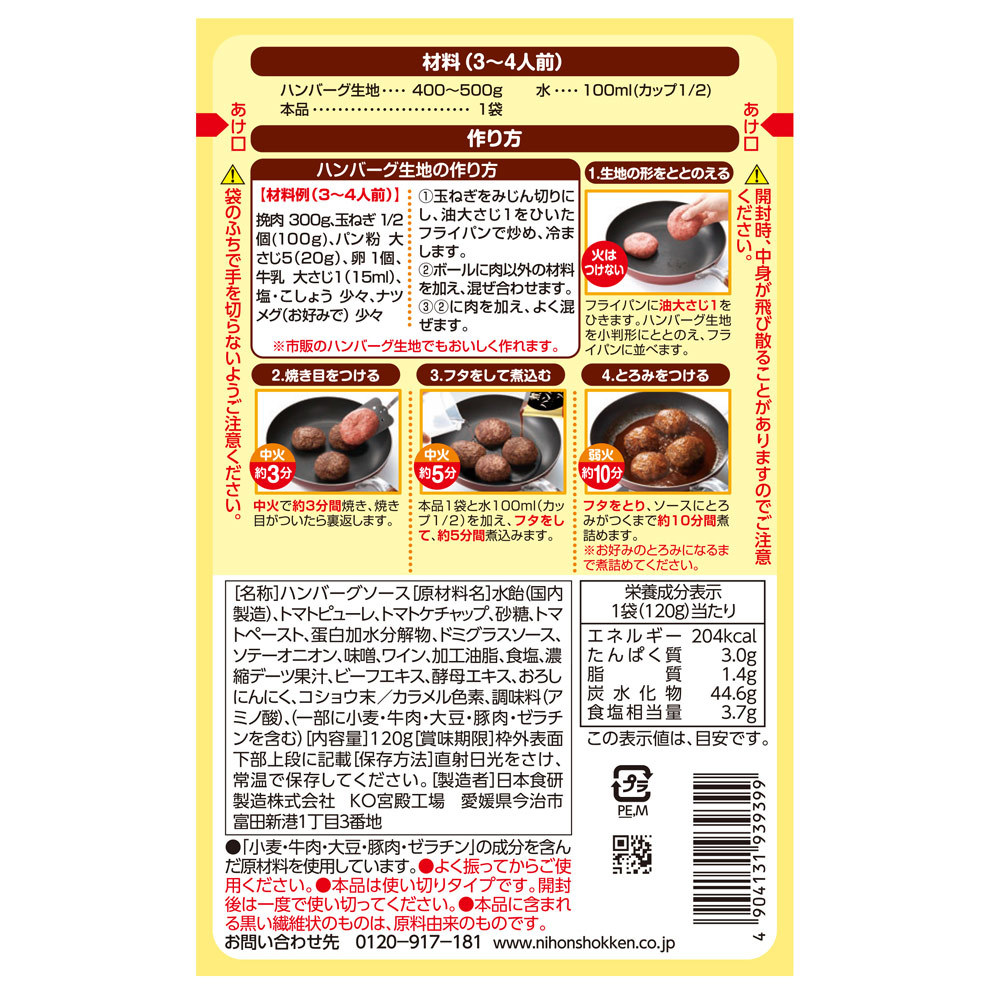 煮込みハンバーグソース 120g 挽肉300g用 デミグラスソース日本食研/9399ｘ１２袋セット/卸 代金引換便不可/送料無料_画像2