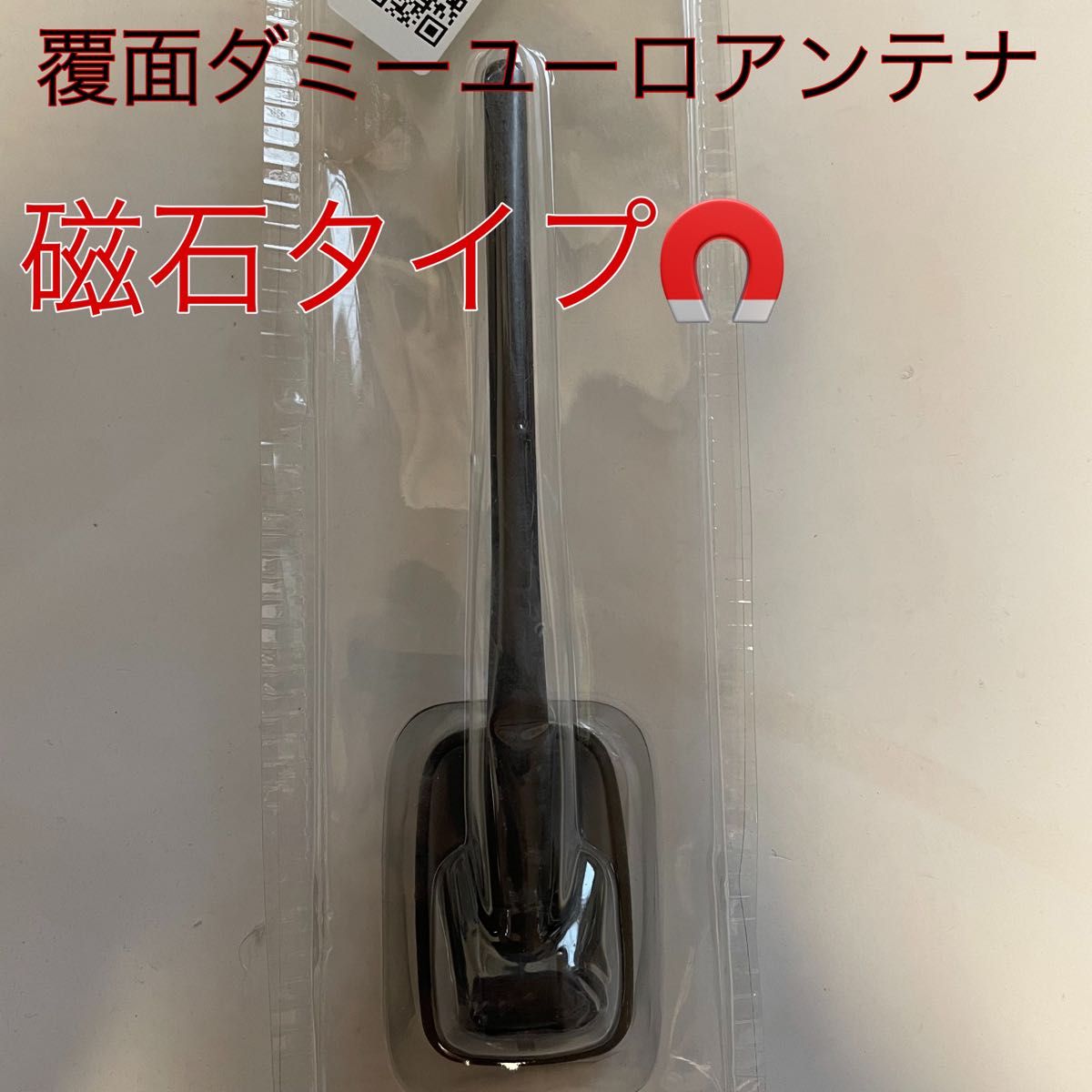 覆面仕様ダミーユーロアンテナ磁石タイプ|Yahoo!フリマ(旧 覆面仕様ダミーユーロアンテナ磁石タイプ|Yahoo!フリマ(旧