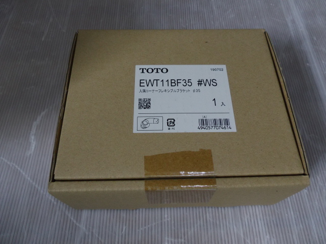 送料520円 TOTO EWT11BF35#WS 入隅コーナーＦブラケットΦ３５ フリースタイル手すり 在庫品 未使用_画像2