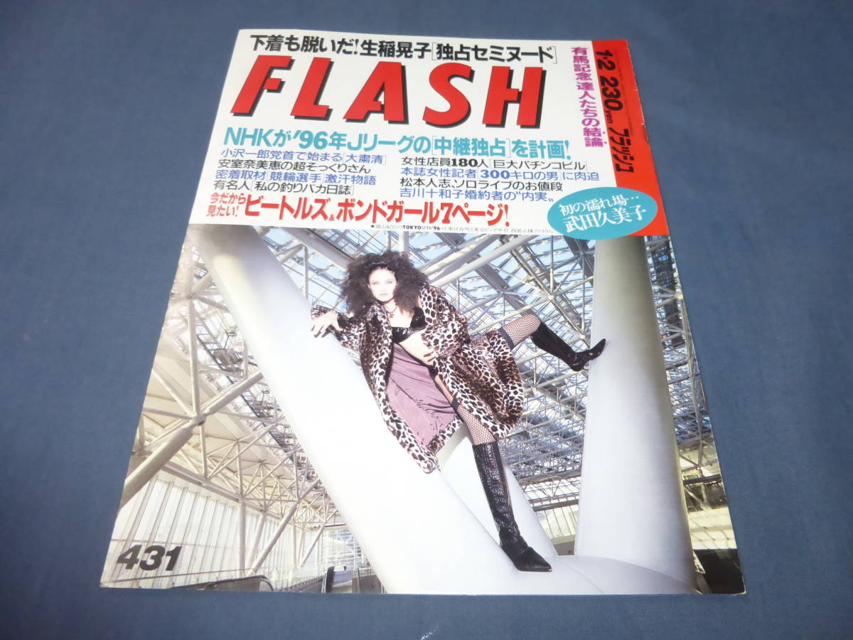 113「FLASH/フラッシュ」1996年1月/生稲晃子セミヌード/武田久美子/007ボンドガール/小田かおる/真梨邑ケイ/中森明菜/ビートルズ/松本人志の画像1